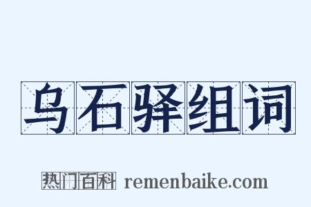 乌石驿组词是什么意思的图片